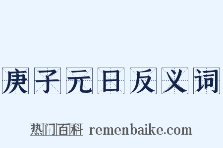 庚子元日反义词是什么意思的图片